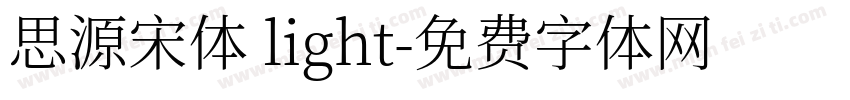 思源宋体 light字体转换